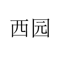 淮安市西園烤點(diǎn)食品有限公司