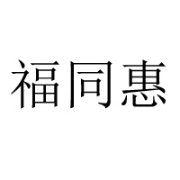 運(yùn)城市福同惠食品有限公司
