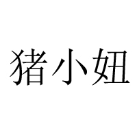 聊城市鵬輝食品有限公司-無產(chǎn)品