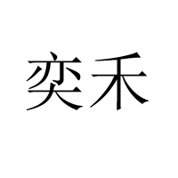 棗莊奕禾食品有限公司