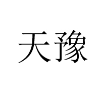 河南天邦食品有限責(zé)任公司