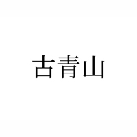 山東古青山糖業(yè)有限公司