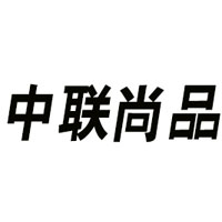 北京中聯(lián)尚品商貿有限公司