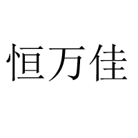 邢臺(tái)市盛朝食品有限公司