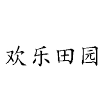 山西田園風光食業(yè)有限公司