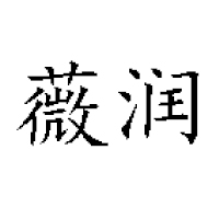 為綠(廈門(mén))國(guó)際貿(mào)易有限公司