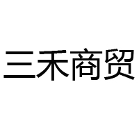 三禾商貿(mào)公司