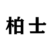 佛山市柏士食品有限公司