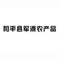 和平縣軍源農產品有限公司