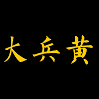 新泰大兵黃砂板糖食品有限公司