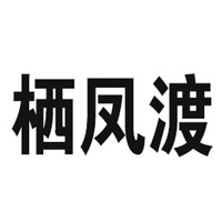 湖南鳳楚食品科技有限公司