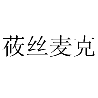 臨沂華益食品有限公司