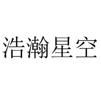 河南省浩瀚星空食品飲料有限公司