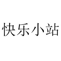 深圳市快樂(lè)小站食品有限公司