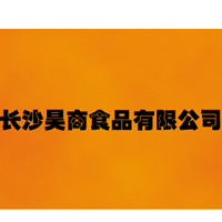 長沙昊商食品有限公司