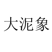 上海大泥象實業(yè)有限公司