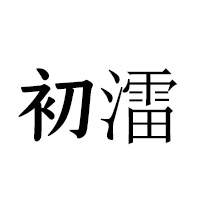 河南初雷商貿(mào)有限公司