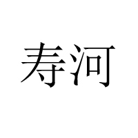 廣西壽河食品有限公司