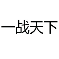 貴州一戰(zhàn)天下酒業(yè)有限公司