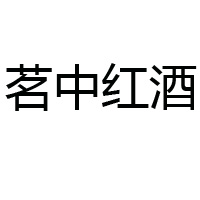 茗中紅酒批發(fā)有限公司