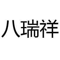 北京八瑞祥食品科技有限公司