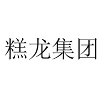 廈門(mén)糕龍集團(tuán)有限公司