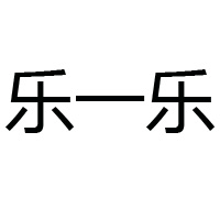 濟(jì)南樂(lè)一樂(lè)食品有限公司