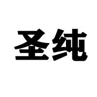 徐州圣牧乳業(yè)有限公司