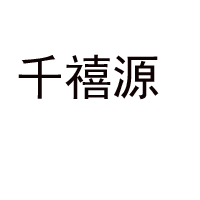 濟(jì)源市千禧源飲品有限公司