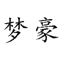 重慶夢(mèng)豪食品有限公司