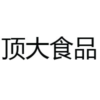 河北頂大食品集團(tuán)有限公司