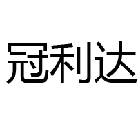 武漢冠利達必是食品有限公司