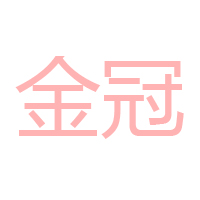 金冠（中國）食品有限公司