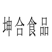 吉林省坤合食品有限公司