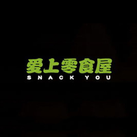 鄭州愛(ài)上零食屋商業(yè)管理有限公司