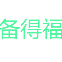 浙江備得福食品有限公司
