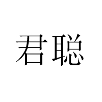 上海君聰優(yōu)格餐飲管理有限公司