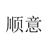 撫順順意清真食品有限公司
