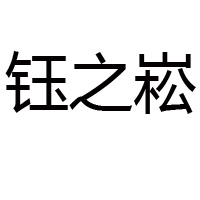 南京鈺之崧食品貿(mào)易有限公司