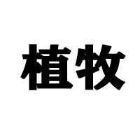 山東植牧食品有限公司
