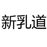 河北童牧飲品有限公司