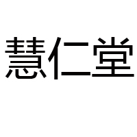 上海懷源食品有限公司