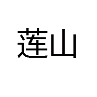 青島蓮山特產(chǎn)有限公司