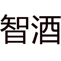 貴州知酒堂酒業(yè)銷售股份有限公司