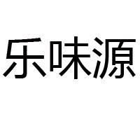 樂陵市樂味源調(diào)味品加工廠
