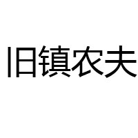 福建省古田縣晨鐘貿(mào)易有限公司