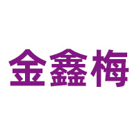 河南省驛都金鑫梅食品有限公司