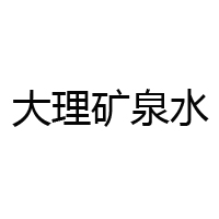 大理礦泉資源開(kāi)發(fā)有限公司