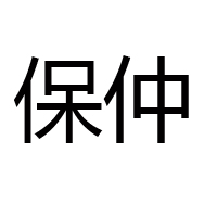 山東保仲食品有限公司