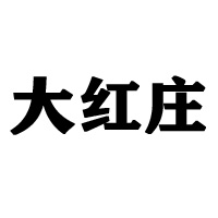 大紅莊（廈門）食品有限公司